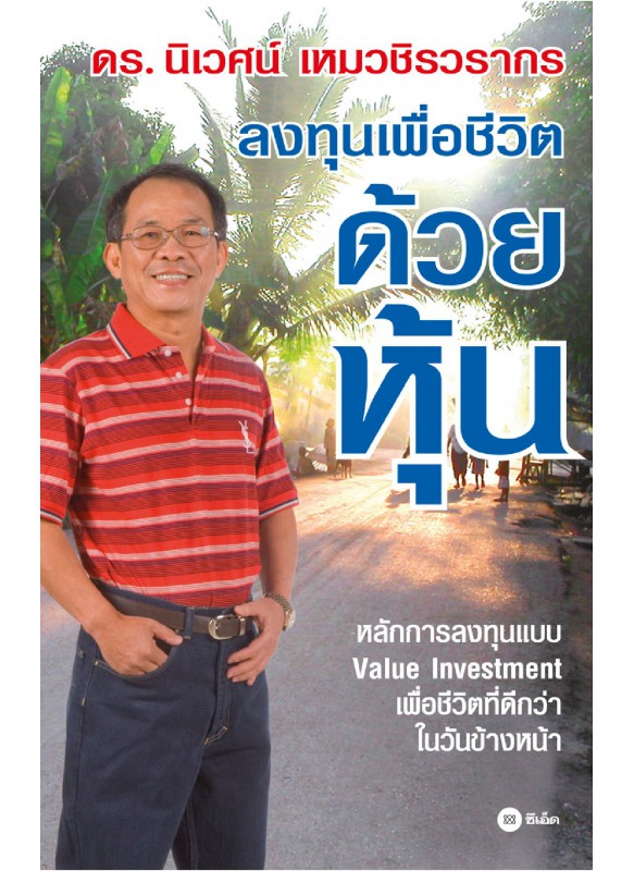 ลงทุนเพื่อชีวิตด้วยหุ้น ลงทุนเพื่อชีวิตด้วยหุ้น
