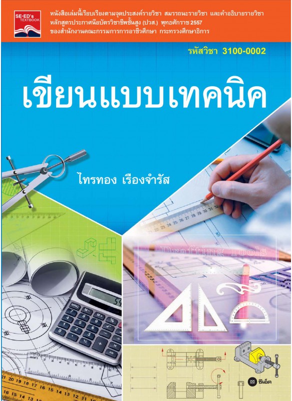 เขียนแบบเทคนิค (รหัสวิชา 3100-0002)