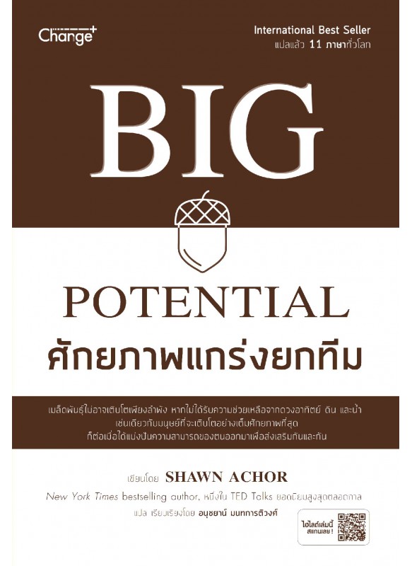 Big Potential ศักยภาพแกร่งยกทีม