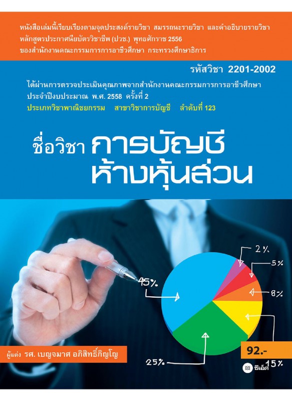 การบัญชีห้างหุ้นส่วน (รหัสวิชา 2201-2002) การบัญชีห้างหุ้นส่วน (รหัสวิชา 2201-2002)