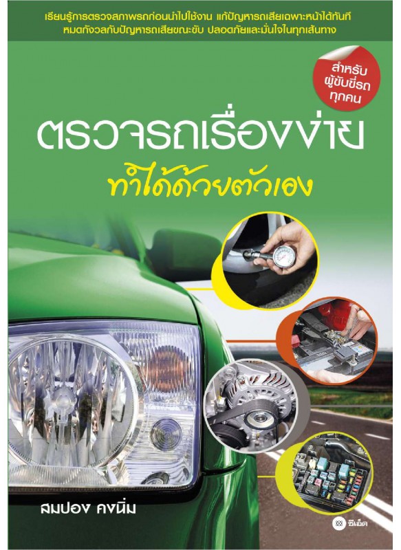 ตรวจรถเรื่องง่ายทำได้ด้วยตัวเอง ตรวจรถเรื่องง่ายทำได้ด้วยตัวเอง