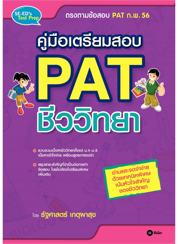 คู่มือเตรียมสอบ PAT ชีววิทยา