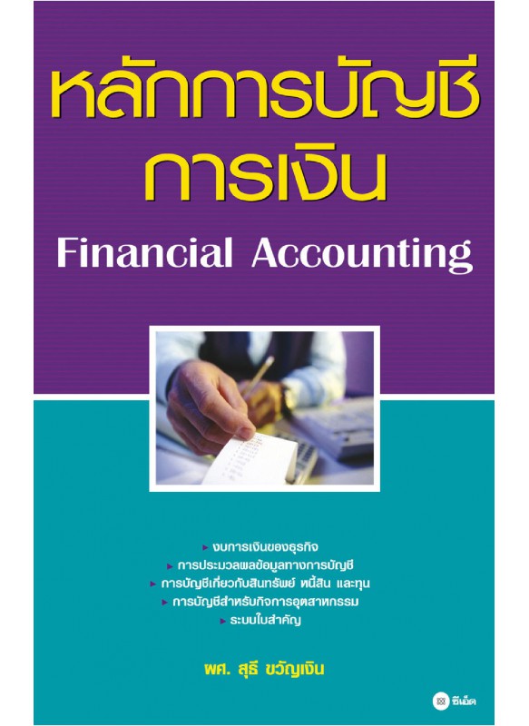 หลักการบัญชีการเงิน : Financial Accounting หลักการบัญชีการเงิน : Financial Accounting