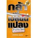 กล้าเปลี่ยนแปลง