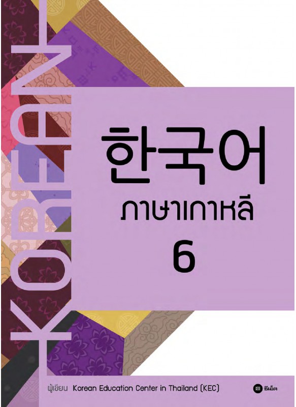 ภาษาเกาหลี 6 ภาษาเกาหลี 6