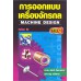 การออกแบบเครื่องจักรกล เล่ม 1