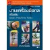 งานเครื่องมือกลเบื้องต้น 3100-0009 งานเครื่องมือกลเบื้องต้น 3100-0009