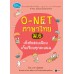 O-NET ภาษาไทย ม.6 เก็งข้อสอบเฉียบ เก็บเรียบทุกคะแนน