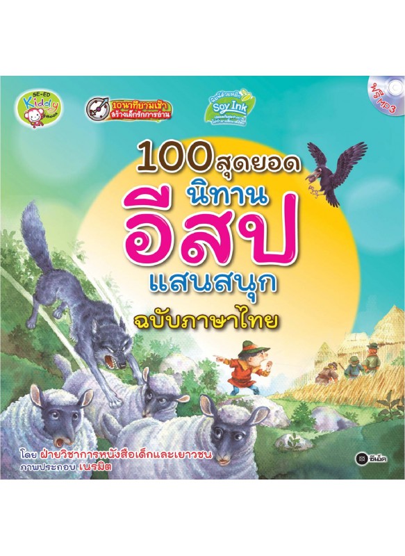 100 สุดยอดนิทานอีสปแสนสนุก ฉบับภาษาไทย 100 สุดยอดนิทานอีสปแสนสนุก ฉบับภาษาไทย