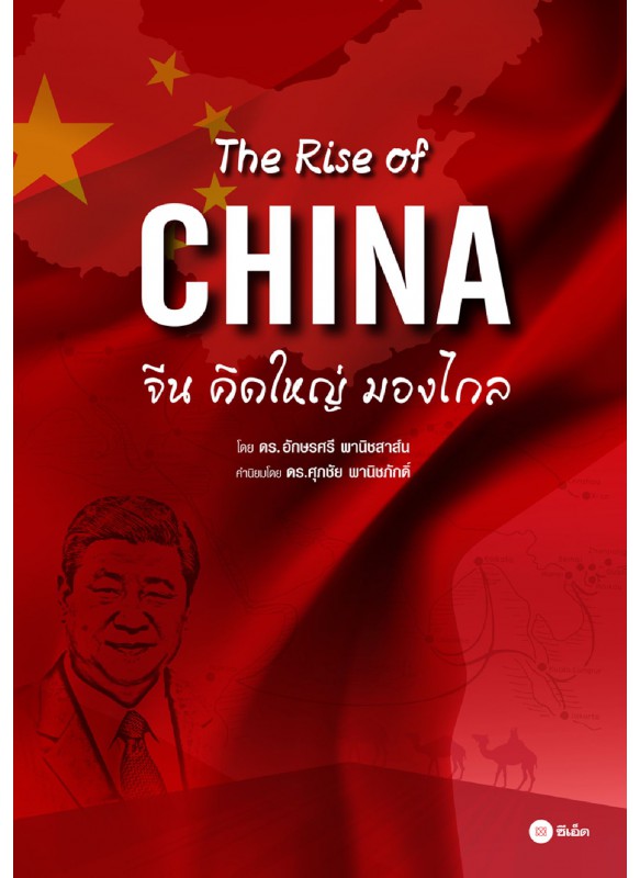 The Rise of China จีนคิดใหญ่มองไกล