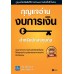 กุญแจอ่านงบการเงินสำหรับนักลงทุนหุ้น กุญแจอ่านงบการเงินสำหรับนักลงทุนหุ้น