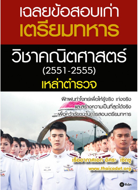 เฉลยข้อสอบเก่าเตรียมทหารวิชาคณิตศาสตร์ 2551-2555  เฉลยข้อสอบเก่าเตรียมทหารวิชาคณิตศาสตร์ 2551-2555