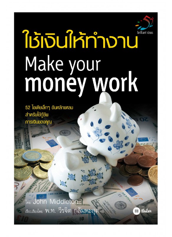 ใช้เงินให้ทำงาน ใช้เงินให้ทำงาน