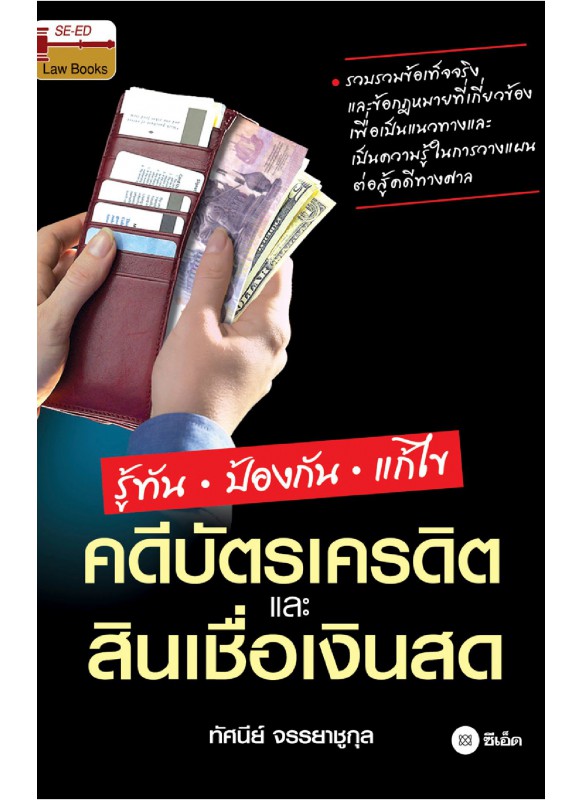 รู้ทัน ป้องกัน แก้ไข คดีบัตรเครดิตและสินเชื่อเงินสด รู้ทัน ป้องกัน แก้ไข คดีบัตรเครดิตและสินเชื่อเงินสด