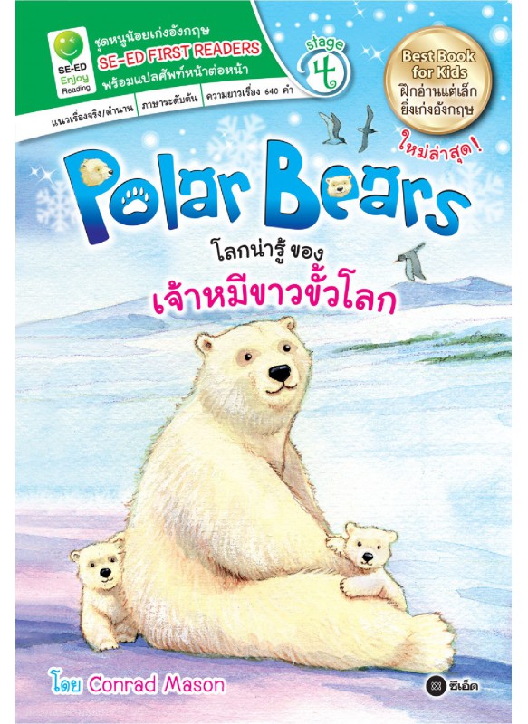 Polar Bears โลกน่ารู้ของเจ้าหมีขาวขั้วโลก