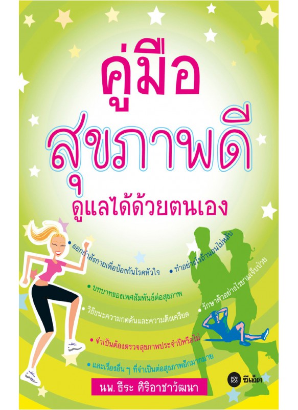 คู่มือสุขภาพดีดูแลได้ด้วยตนเอง คู่มือสุขภาพดีดูแลได้ด้วยตนเอง