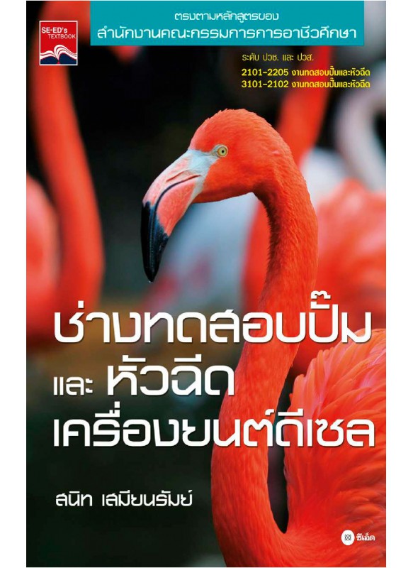 ช่างทดสอบปั๊มและหัวฉีดเครื่องยนต์ดีเซล ช่างทดสอบปั๊มและหัวฉีดเครื่องยนต์ดีเซล