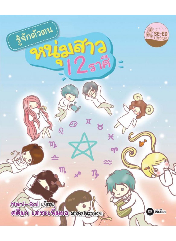 รู้จักตัวตนหนุ่มสาว 12 ราศี รู้จักตัวตนหนุ่มสาว 12 ราศี