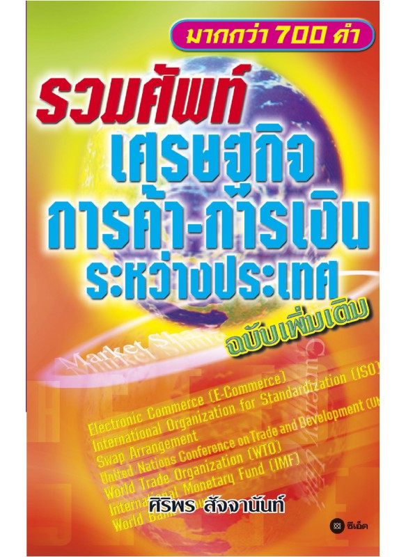 รวมศัพท์เศรษฐกิจ การค้า-การเงิน ระหว่างประเทศ