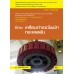 เครื่องกำเนิดไฟฟ้ากระแสสลับ (รหัสวิชา 2104-2105) เครื่องกำเนิดไฟฟ้ากระแสสลับ (รหัสวิชา 2104-2105)