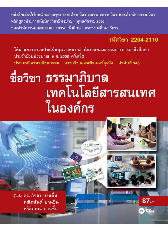 ชื่อวิชา ธรรมาภิบาลเทคโนโลยีสารสนเทศในองค์กร ชื่อวิชา ธรรมาภิบาลเทคโนโลยีสารสนเทศในองค์กร