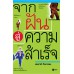 จากฝันสู่ความสำเร็จ จากฝันสู่ความสำเร็จ