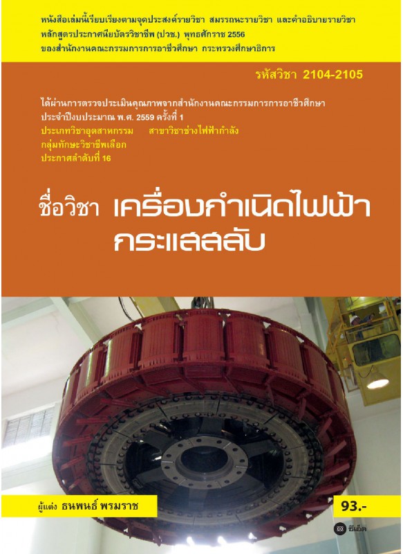 เครื่องกำเนิดไฟฟ้ากระแสสลับ (รหัสวิชา 2104-2105) เครื่องกำเนิดไฟฟ้ากระแสสลับ (รหัสวิชา 2104-2105)
