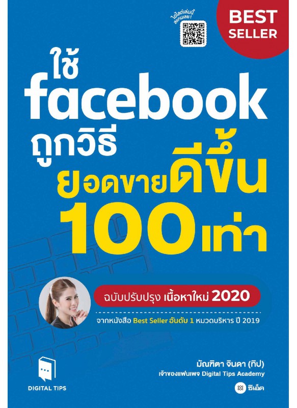 ใช้ Facebook ถูกวิธี ยอดขายดีขึ้น 100 เท่า