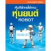 คัมภีร์การใช้งาน หุ่นยนต์ : Robot คัมภีร์การใช้งาน หุ่นยนต์ : Robot