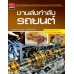 งานส่งกำลังรถยนต์