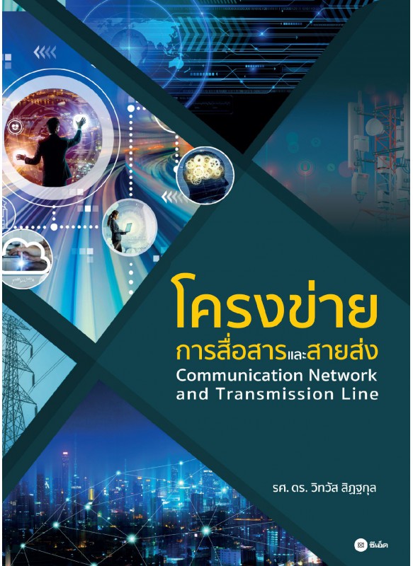 โครงข่ายการสื่อสารและสายส่ง โครงข่ายการสื่อสารและสายส่ง