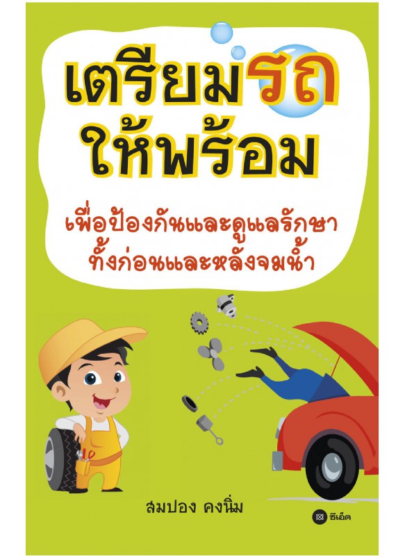 เตรียมรถให้พร้อม เตรียมรถให้พร้อม