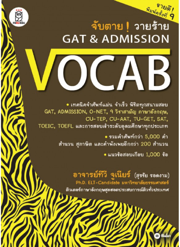 จับตาย วายร้าย GAT & Admission : Vocab