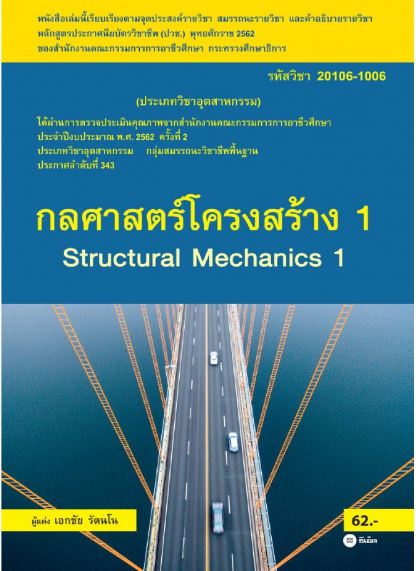 กลศาสตร์โครงสร้าง 1 (สอศ.) (รหัสวิชา 20106-1006) กลศาสตร์โครงสร้าง 1 (สอศ.) (รหัสวิชา 20106-1006)