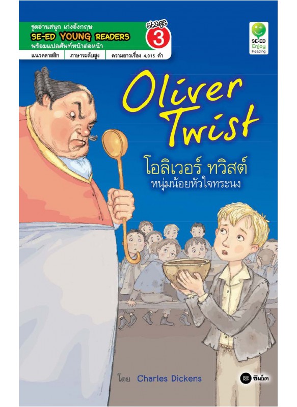 Oliver Twist โอลิเวอร์ ทวิสต์ หนุ่มน้อยหัวใจทระนง