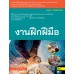 งานฝึกฝีมือ (20100-1003) งานฝึกฝีมือ (20100-1003)