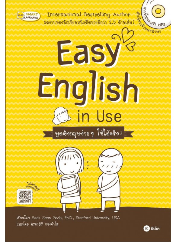 Easy English in Use พูดอังกฤษง่าย ๆ ใช้ได้จริง!