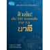 ติวเข้ม! เก็บ 300 คะแนนเต็ม PAT 7.6 บาลี ติวเข้ม! เก็บ 300 คะแนนเต็ม PAT 7.6 บาลี