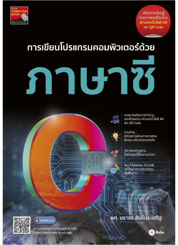 การเขียนโปรแกรมคอมพิวเตอร์ด้วยภาษาซี การเขียนโปรแกรมคอมพิวเตอร์ด้วยภาษาซี