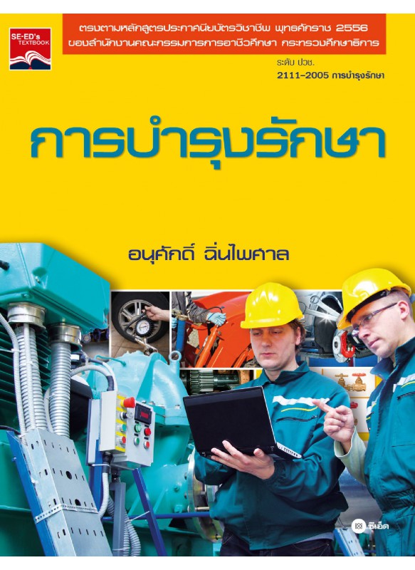 การบำรุงรักษา (รหัสวิชา 2111-2005) การบำรุงรักษา (รหัสวิชา 2111-2005)