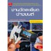 งานวัดละเอียดช่างยนต์