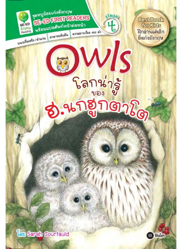 Owls โลกน่ารู้ของ ฮ. นกฮูกตาโต