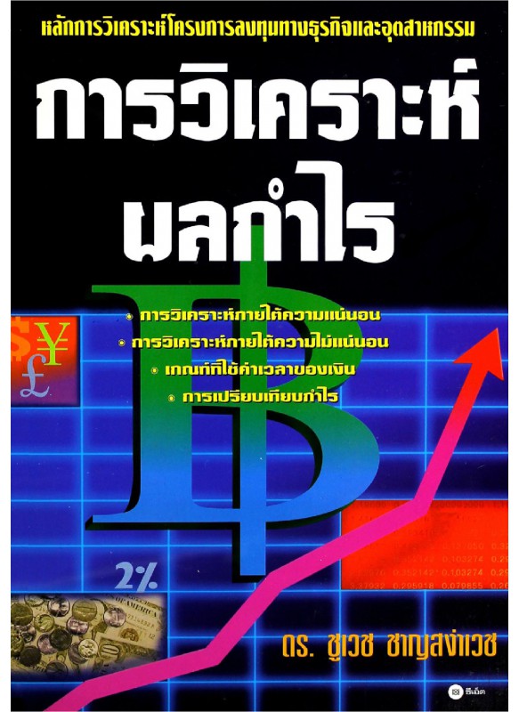 การวิเคราะห์ผลกำไร การวิเคราะห์ผลกำไร