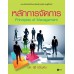 หลักการจัดการ : Principles of Management