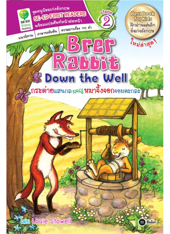 Brer Rabbit Down the Well กระต่ายแสนกลผจญหมาจิ้งจอกจอมตะกละ