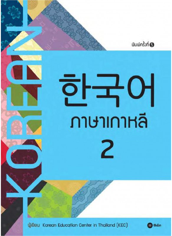 ภาษาเกาหลี 2 ภาษาเกาหลี 2