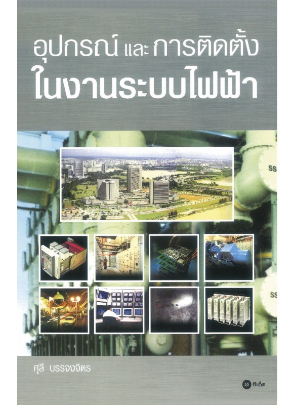 อุปกรณ์และการติดตั้งในงานระบบไฟฟ้า