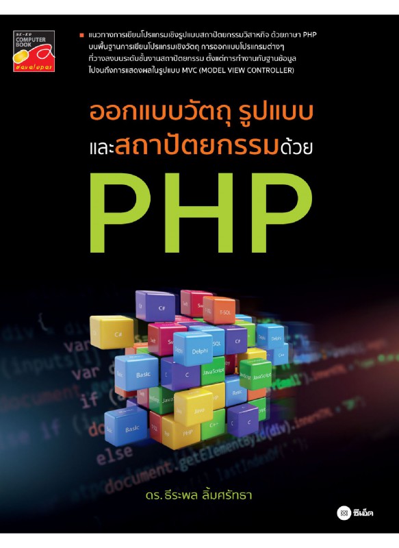 ออกแบบวัตถุ รูปแบบ และสถาปัตยกรรม ด้วย PHP