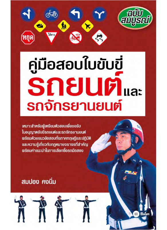 คู่มือสอบใบขับขี่รถยนต์และรถจักรยานยนต์ ฉบับปรับปรุงเพิ่มเติม คู่มือสอบใบขับขี่รถยนต์และรถจักรยานยนต์ ฉบับปรับปรุงเพิ่มเติม