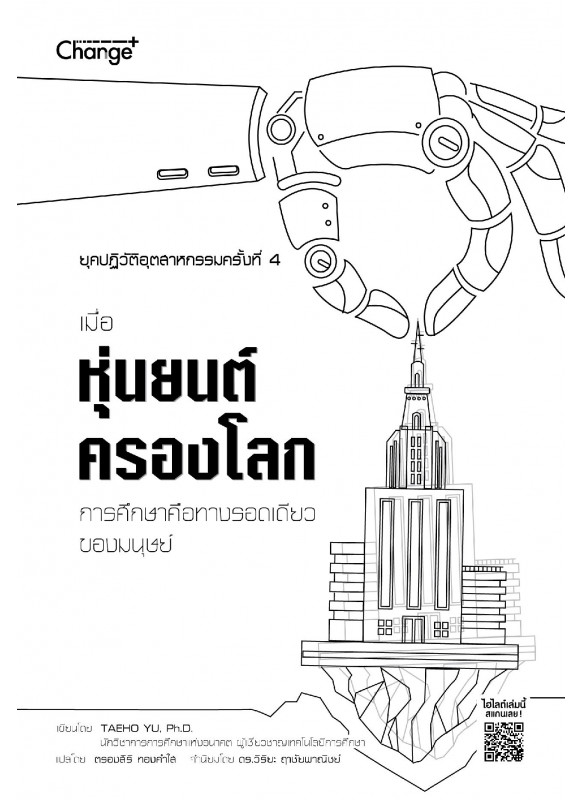 ยุคปฏิวัติอุตสาหกรรมครั้งที่ 4 เมื่อหุ่นยนต์ครองโลก การศึกษาคือทางรอดเดียวของมนุษย์ ยุคปฏิวัติอุตสาหกรรมครั้งที่ 4 เมื่อหุ่นยนต์ครองโลก การศึกษาคือทางรอดเดียวของมนุษย์